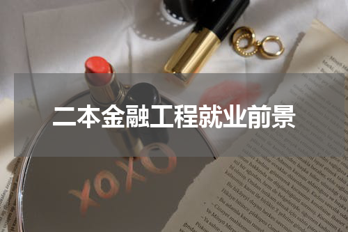 二本金融工程就业前景
