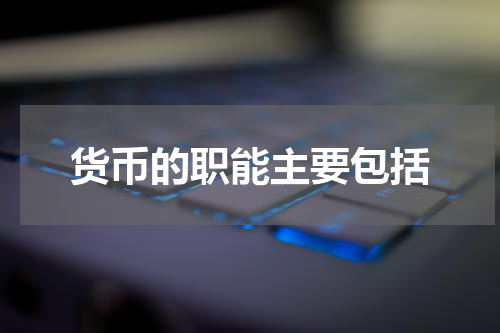 货币的职能主要包括