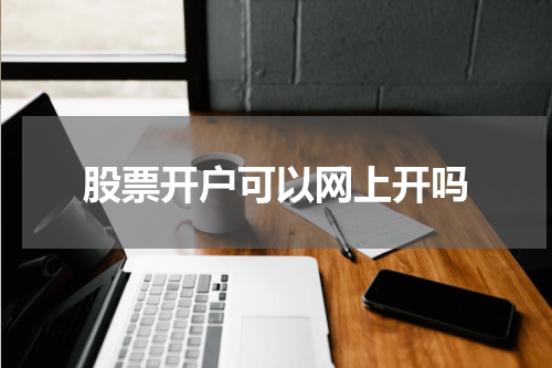 股票开户可以网上开吗