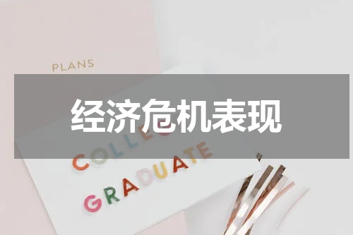 经济危机表现