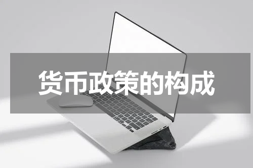 货币政策的构成