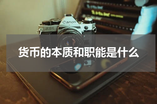 货币的本质和职能是什么