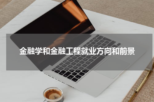 金融学和金融工程就业方向和前景