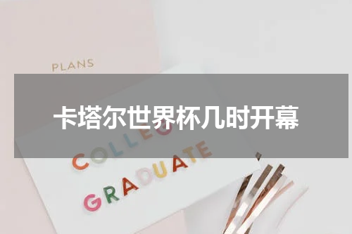 卡塔尔世界杯几时开幕