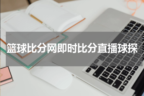 篮球比分网即时比分直播球探
