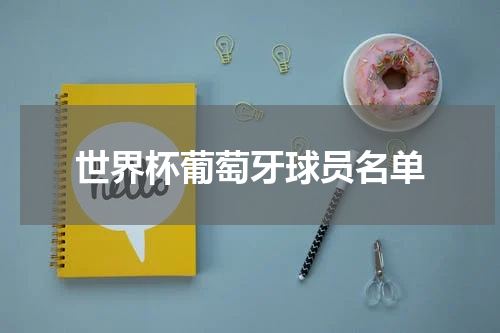 世界杯葡萄牙球员名单
