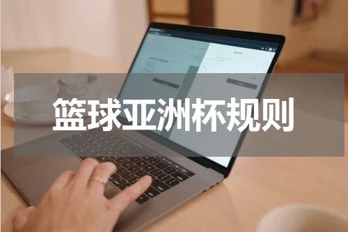 篮球亚洲杯规则