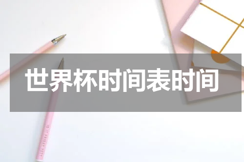 世界杯时间表时间