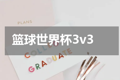 篮球世界杯3v3