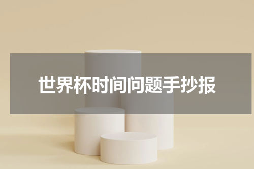 世界杯时间问题手抄报