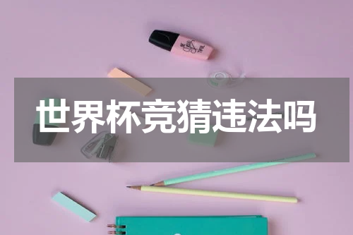 世界杯竞猜违法吗
