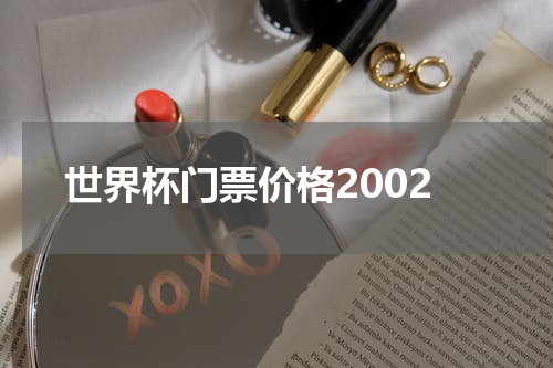 世界杯门票价格2002