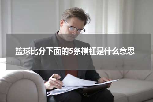 篮球比分下面的5条横杠是什么意思