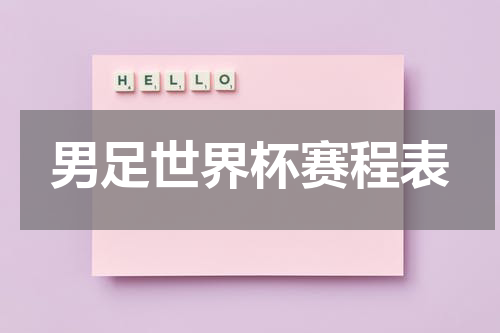 男足世界杯赛程表
