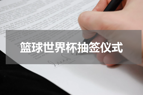 篮球世界杯抽签仪式