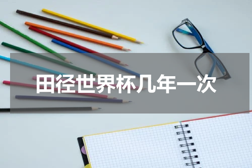 田径世界杯几年一次