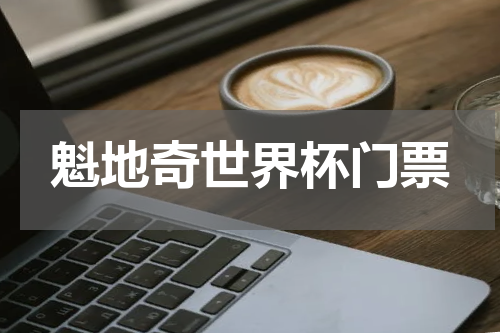 魁地奇世界杯门票