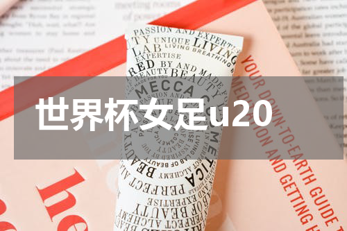 世界杯女足u20