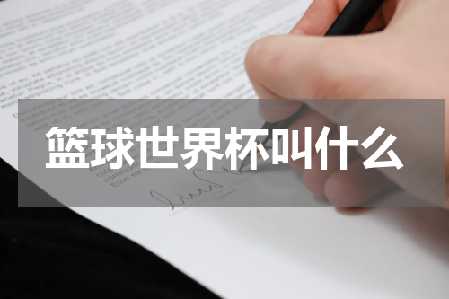 篮球世界杯叫什么