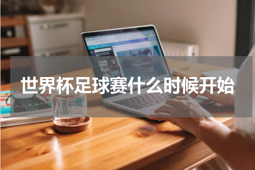 世界杯足球赛什么时候开始