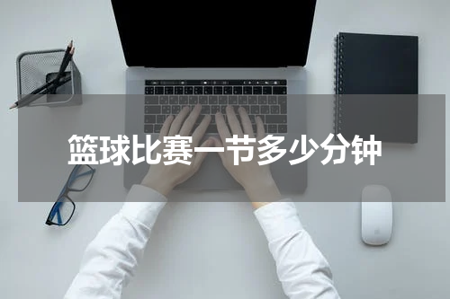 篮球比赛一节多少分钟
