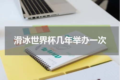滑冰世界杯几年举办一次