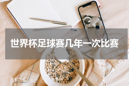 世界杯足球赛几年一次比赛