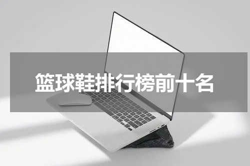篮球鞋排行榜前十名