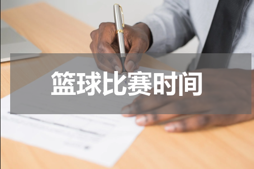 篮球比赛时间