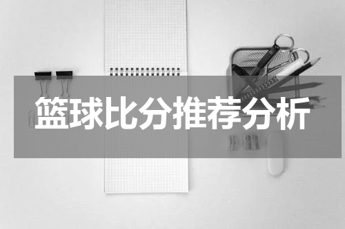 篮球比分推荐分析
