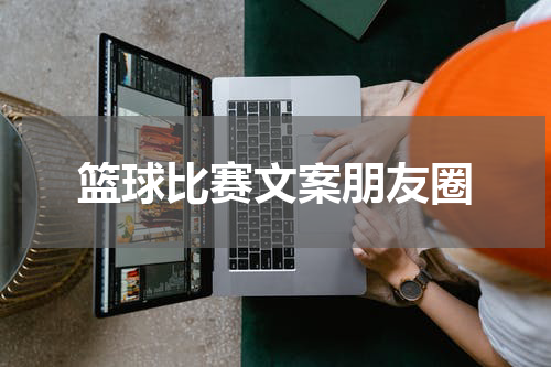 篮球比赛文案朋友圈