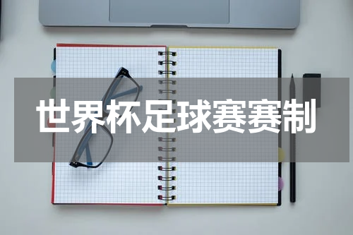世界杯足球赛赛制