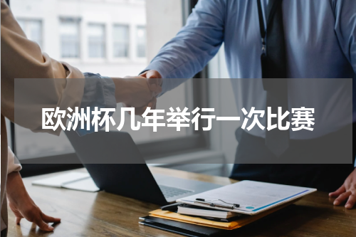 欧洲杯几年举行一次比赛