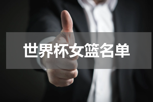 世界杯女篮名单