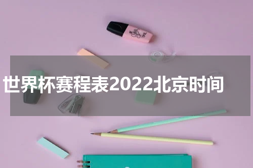 世界杯赛程表2022北京时间