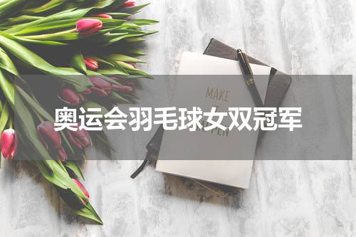 奥运会羽毛球女双冠军