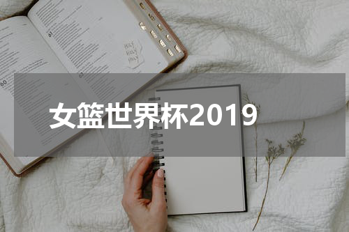 女篮世界杯2019