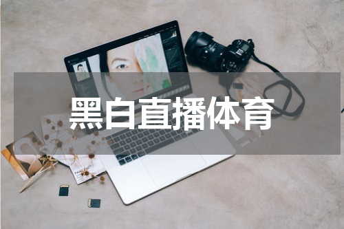 黑白直播体育