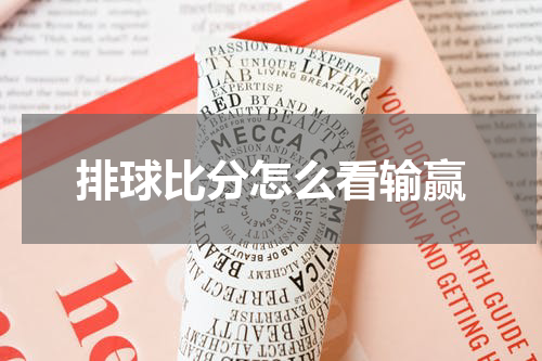 排球比分怎么看输赢