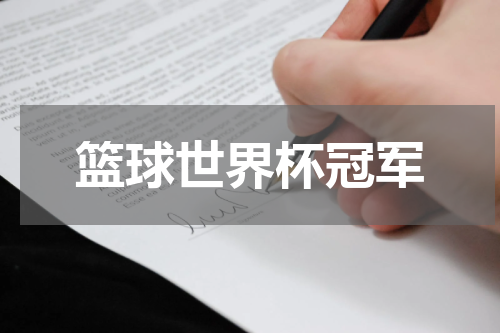 篮球世界杯冠军