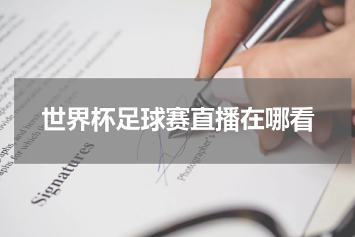 世界杯足球赛直播在哪看