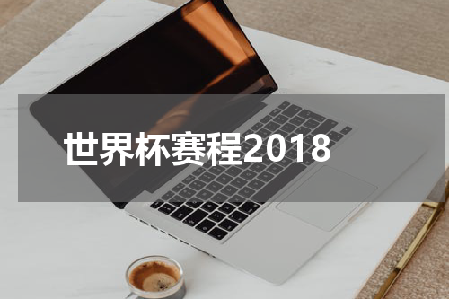 世界杯赛程2018
