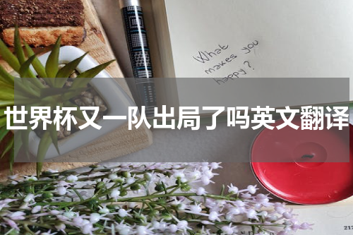 世界杯又一队出局了吗英文翻译