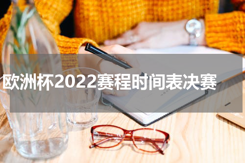 欧洲杯2022赛程时间表决赛