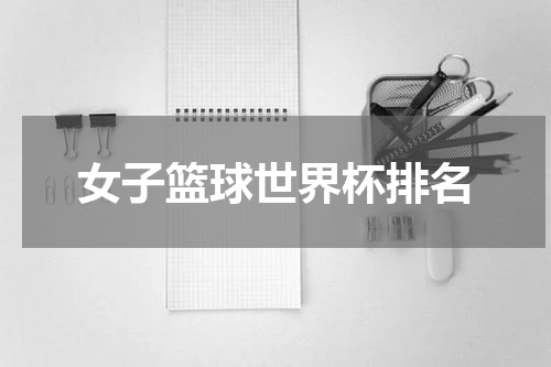 女子篮球世界杯排名