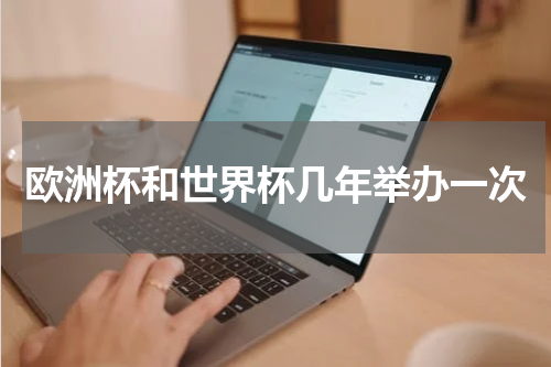 欧洲杯和世界杯几年举办一次