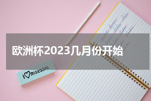 欧洲杯2023几月份开始