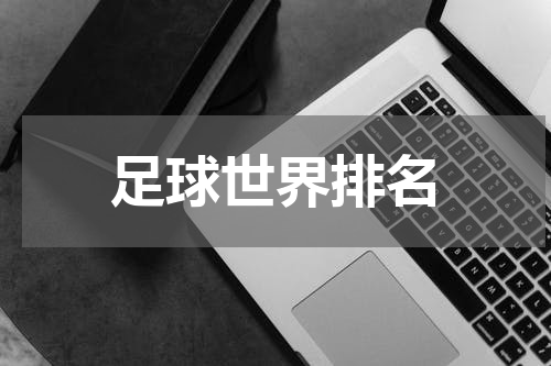 足球世界排名