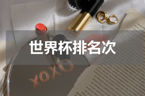 世界杯排名次