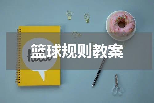 篮球规则教案